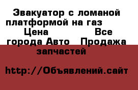 Эвакуатор с ломаной платформой на газ-3302  › Цена ­ 140 000 - Все города Авто » Продажа запчастей   